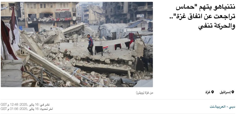 Screenshot of Al Arabiya article, published on Jan. 16, titled "Netanyahu accuses 'Hamas of backing out of Gaza agreement,' movement denies"