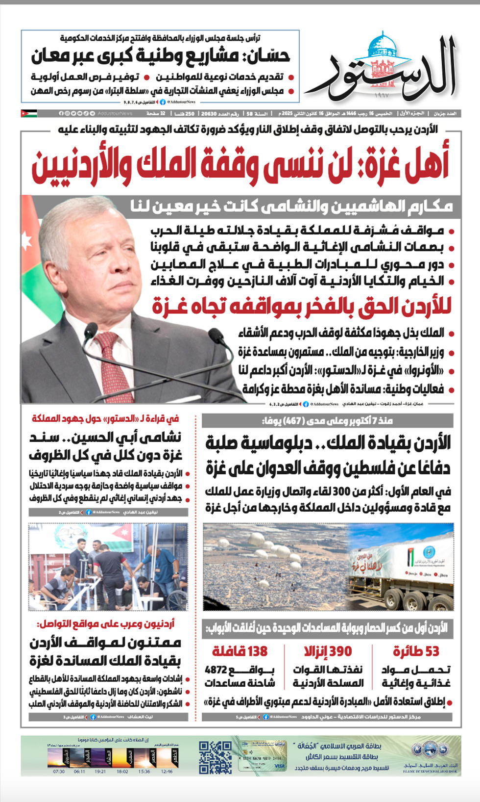 Screenshot of Jordanian newspaper Addustor's front page for Jan. 16. The banner headline reads "People of Gaza: We will not forget the stance of the King and the Jordanians."