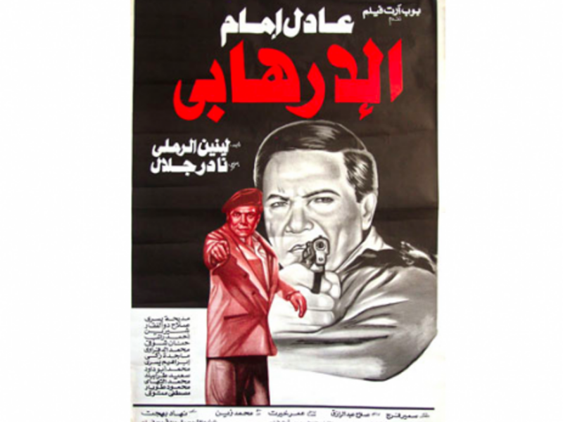 A poster for the 1994 Imam film Al-Irhabi (The Terrorist)