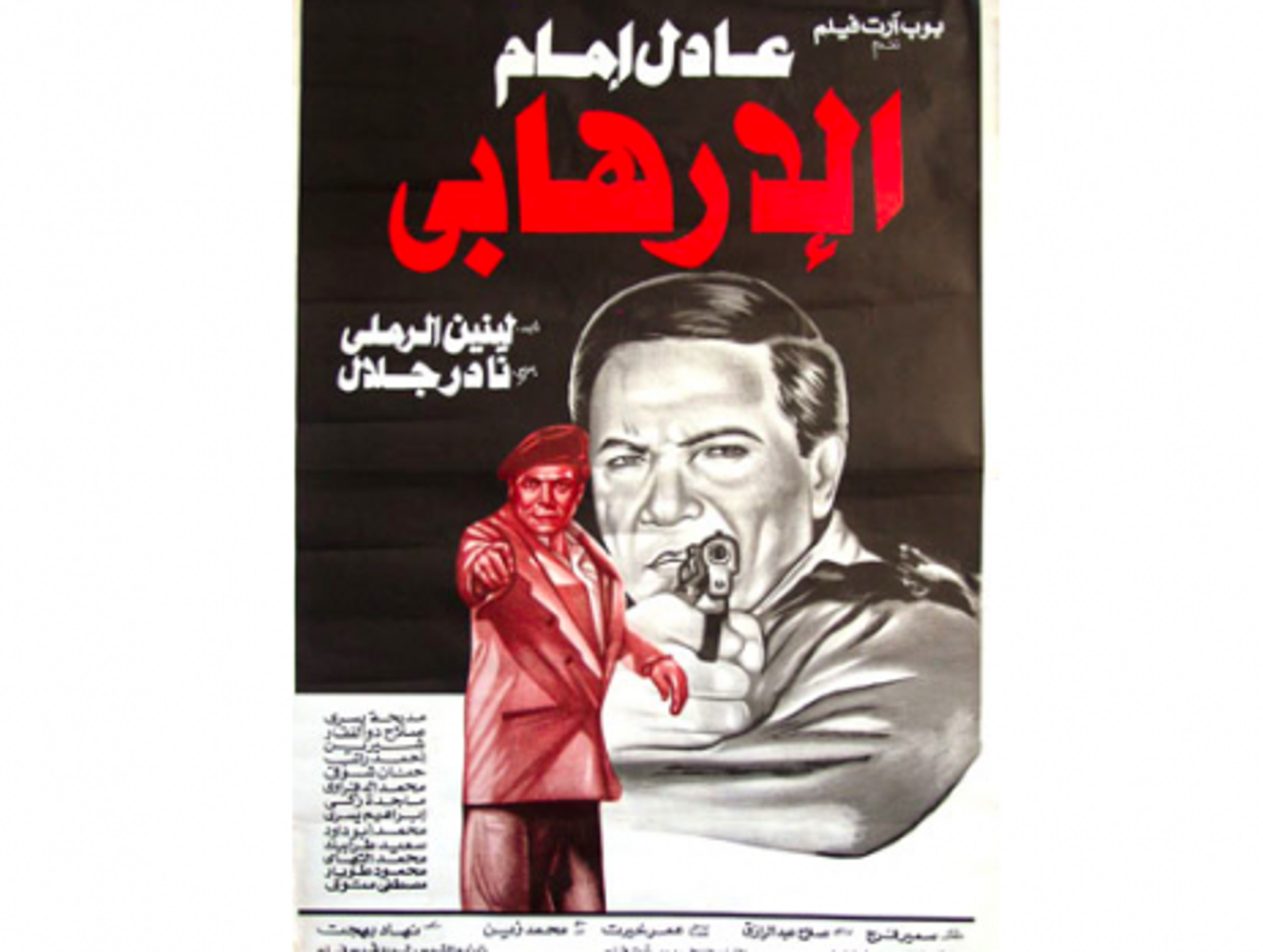 A poster for the 1994 Imam film Al-Irhabi (The Terrorist)