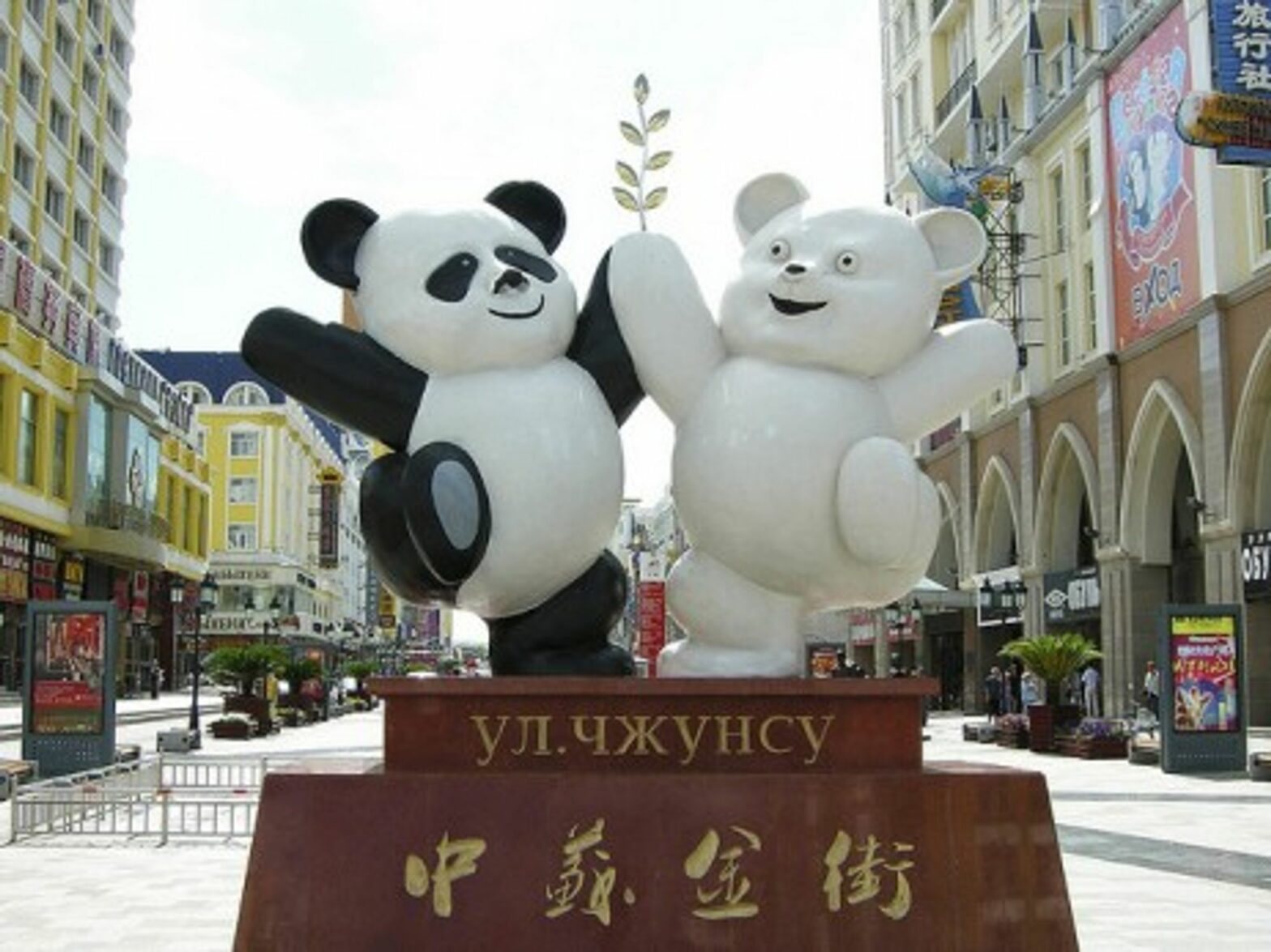 A tale of two bears: In the Chinese city of Manzouli on the Russian border (dobbs383)
