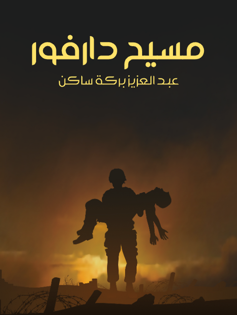 Book cover of Abdelaziz Baraka Sakin's "Jesus of Darfur"