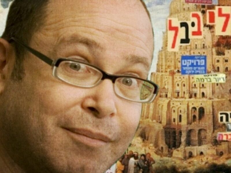 Israeli cartoonist Ze'ev Engelmayer and his drawing of the Tower of Babel