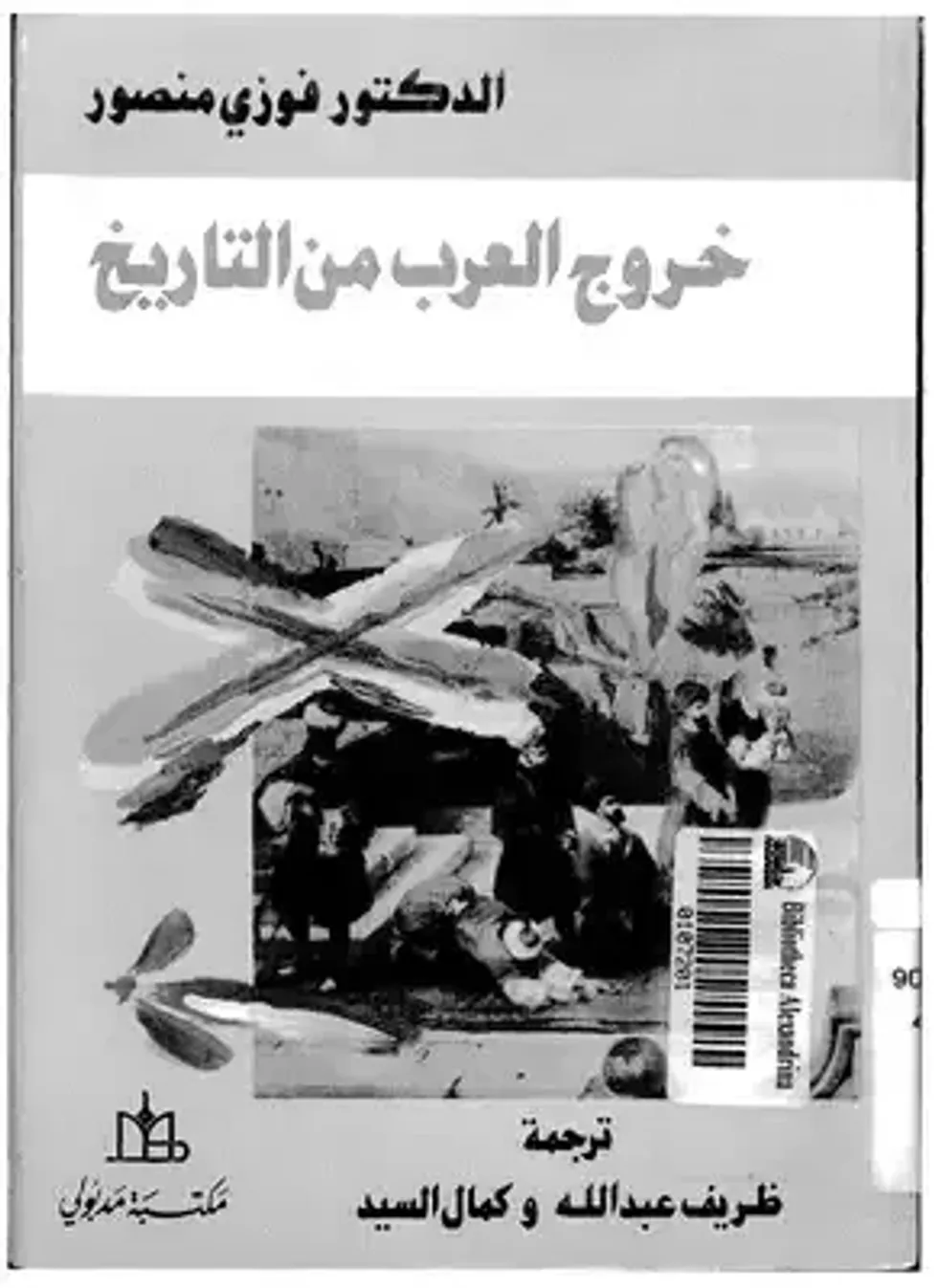 "The Exodus of Arabs from History" by Dr. Fawzy Mansour book cover​